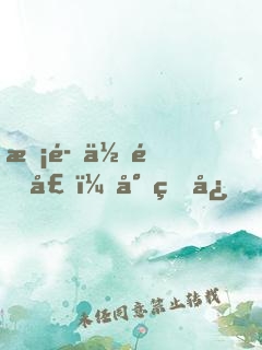 惡魔住隔壁：小甜心，請注意！